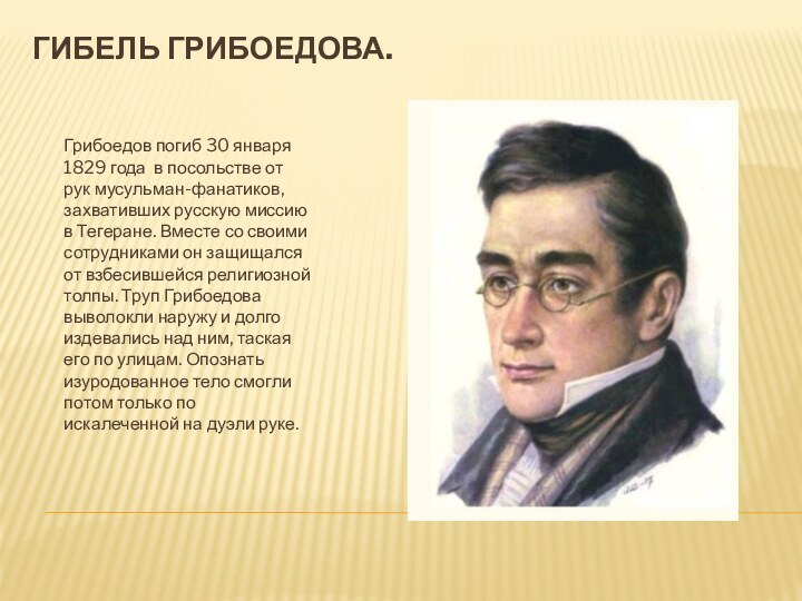 Гибель грибоедова.Грибоедов погиб 30 января 1829 года в посольстве от рук мусульман-фанатиков,