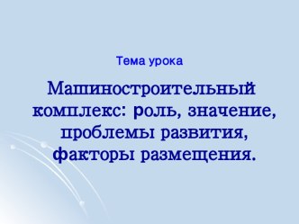 Машиностроительный комплекс России