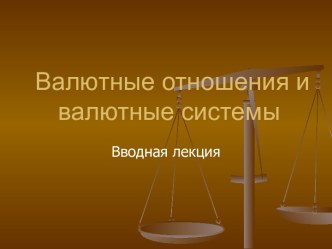 Валютные отношения и валютные системы