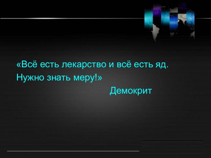 «Всё есть лекарство и всё есть яд. Нужно знать меру!»