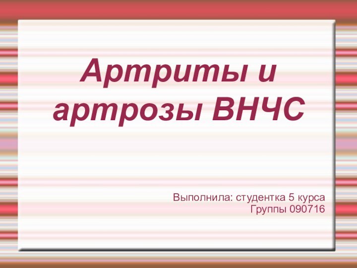 Артриты и артрозы ВНЧСВыполнила: студентка 5 курсаГруппы 090716