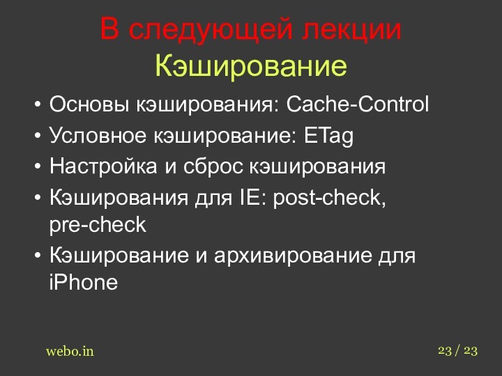 В следующей лекции КэшированиеОсновы кэширования: Cache-ControlУсловное кэширование: ETagНастройка и сброс кэшированияКэширования для