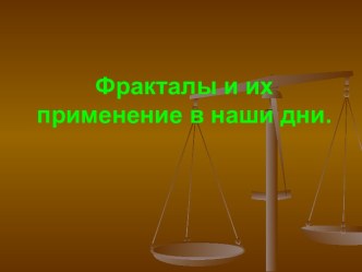 Фракталы и их применение в наши дни