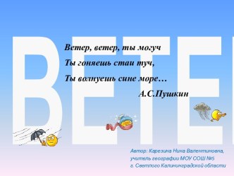 Атмосферные явления. Ветер