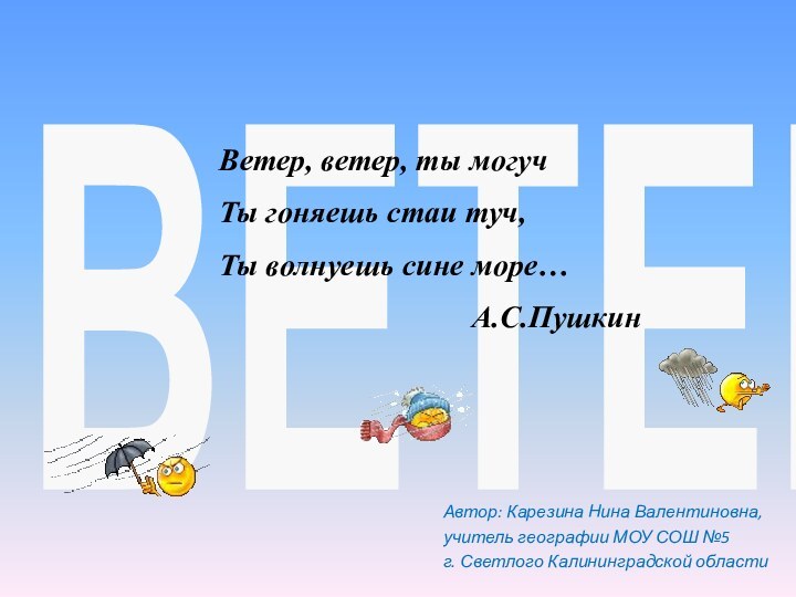 Автор: Карезина Нина Валентиновна, учитель географии МОУ СОШ №5 г. Светлого Калининградской