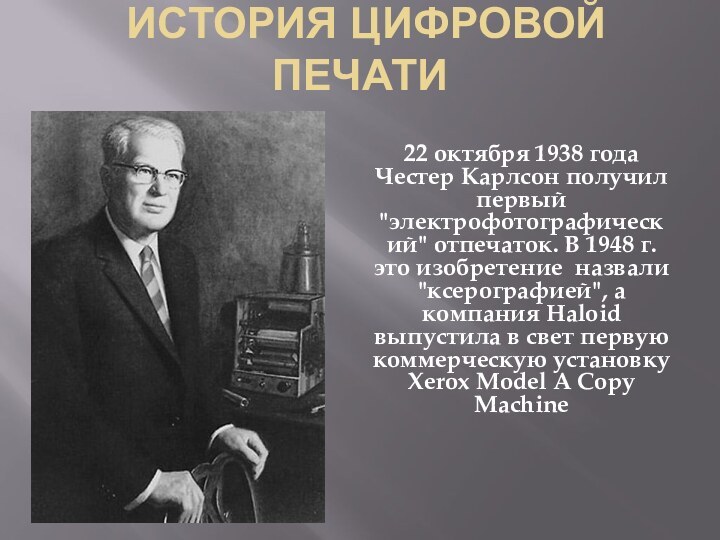 История цифровой печати22 октября 1938 года Честер Карлсон получил первый 