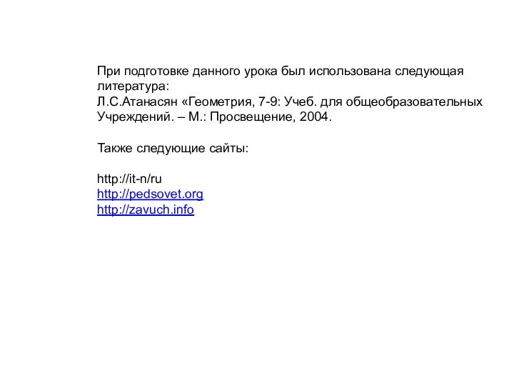 При подготовке данного урока был использована следующаялитература:Л.С.Атанасян «Геометрия, 7-9: Учеб. для общеобразовательныхУчреждений.