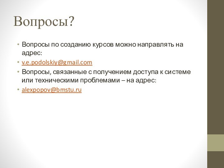 Вопросы?Вопросы по созданию курсов можно направлять на адрес:v.e.podolskiy@gmail.comВопросы, связанные с получением доступа