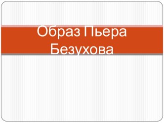 Образ Пьера Безухова