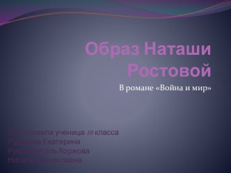 Образ Наташи Ростовой