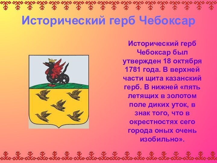 Исторический герб Чебоксар  Исторический герб Чебоксар был утвержден 18 октября 1781