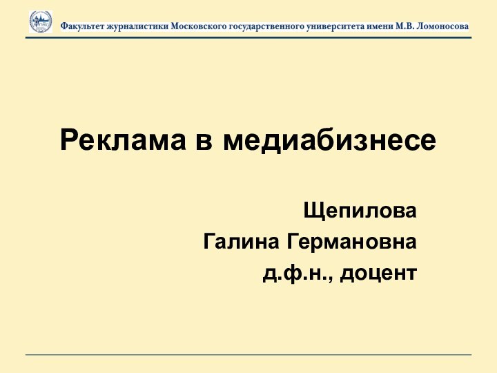 Реклама в медиабизнесеЩепилова Галина Германовна д.ф.н., доцент