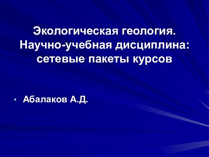 Экологическая геология. Научно-учебная дисциплина: сетевые пакеты курсов Абалаков А.Д.