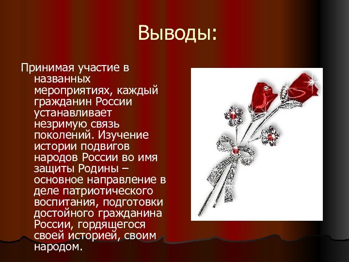 Выводы:Принимая участие в названных мероприятиях, каждый гражданин России устанавливает незримую связь поколений.