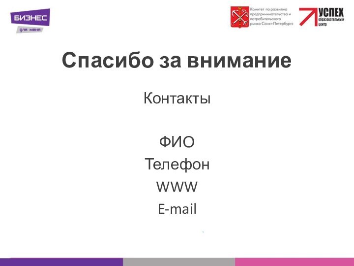 Спасибо за вниманиеКонтактыФИОТелефонWWWE-mail