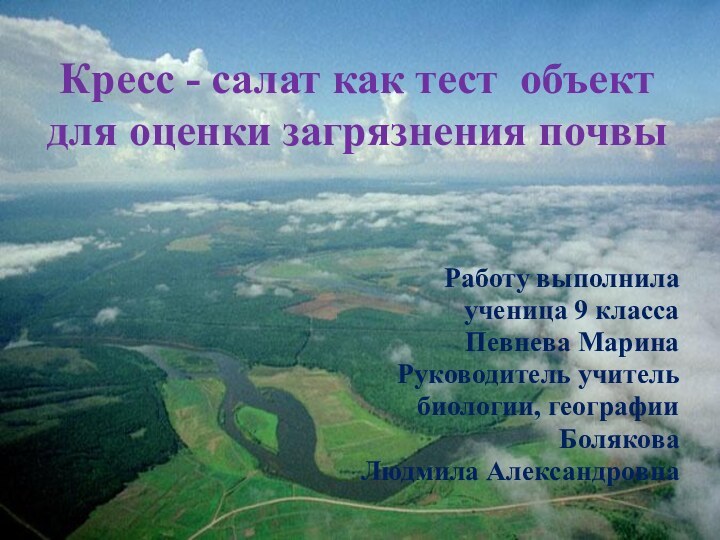 Кресс - салат как тест объект для оценки загрязнения почвыРаботу выполнила ученица