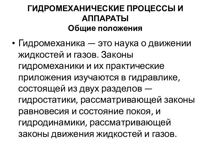 ГИДРОМЕХАНИЧЕСКИЕ ПРОЦЕССЫ И АППАРАТЫ Общие положенияГидромеханика — это наука о движении жидкостей