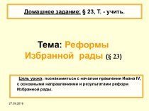 Реформы Избранной рады