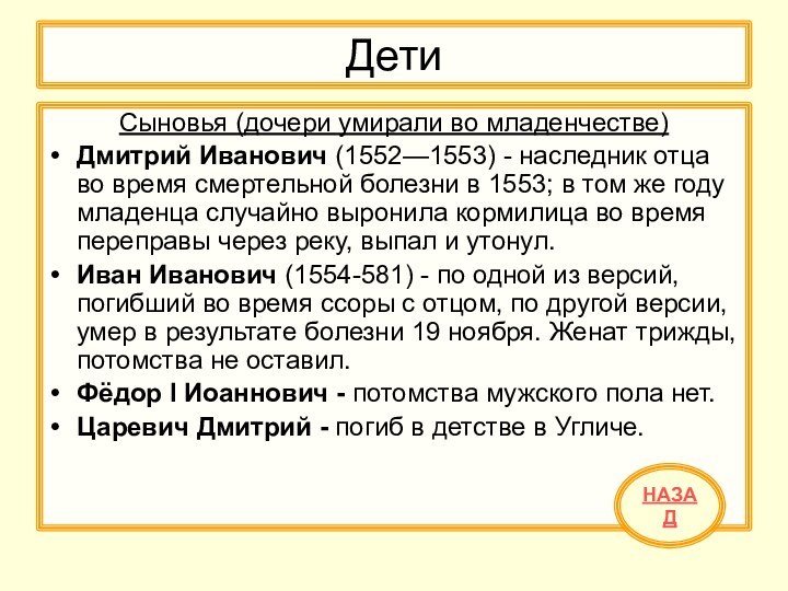 ДетиСыновья (дочери умирали во младенчестве)Дмитрий Иванович (1552—1553) - наследник отца во время