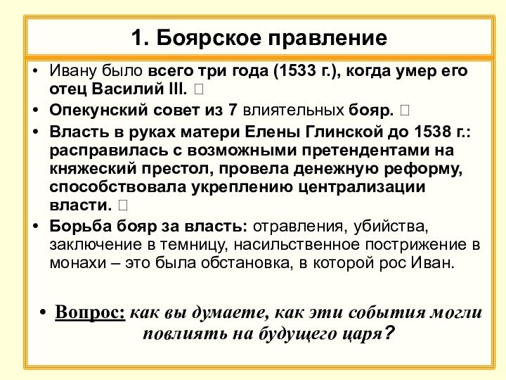 Боярское правление схема. Боярское правление годы. Итоги Боярского правления. Охарактеризуйте Боярское правление. Боярское правление 1538-1547 реформы.