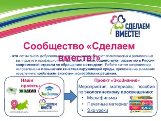 Сообщество Сделаем вместе!