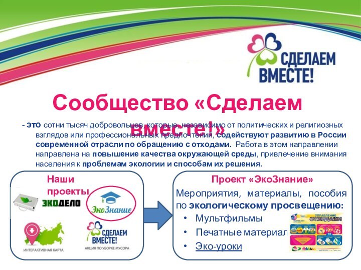 Сообщество «Сделаем вместе!»- это сотни тысяч добровольцев, которые, независимо от политических и