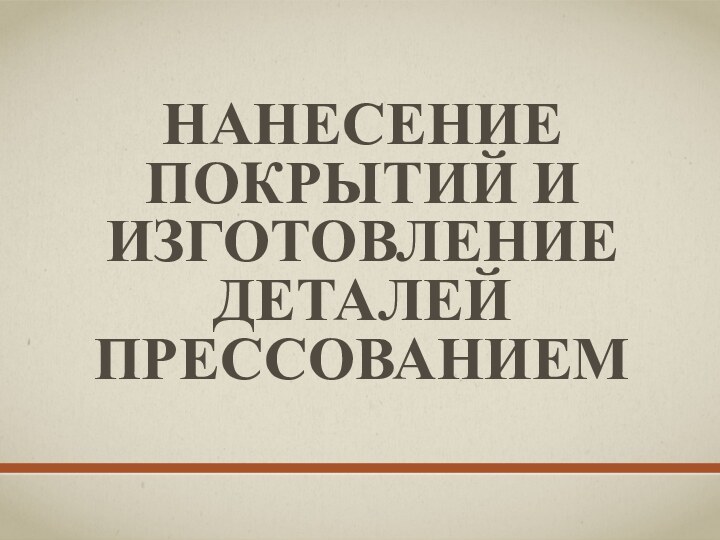 Нанесение покрытий и изготовление деталей прессованием