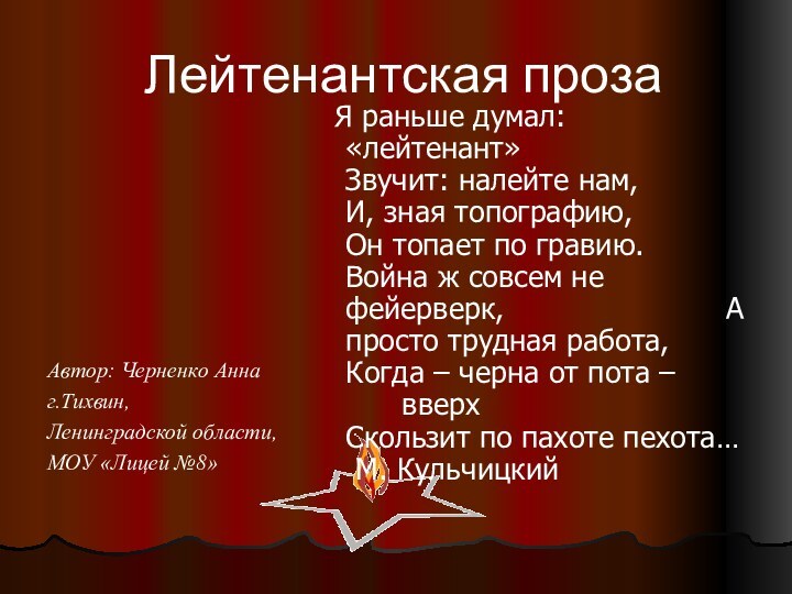 Лейтенантская прозаАвтор: Черненко Аннаг.Тихвин, Ленинградской области,МОУ «Лицей №8» Я раньше думал: 	«лейтенант»