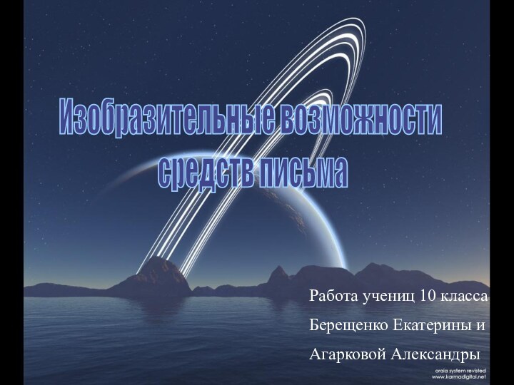 Работа учениц 10 классаБерещенко Екатерины иАгарковой АлександрыИзобразительные возможности средств письма