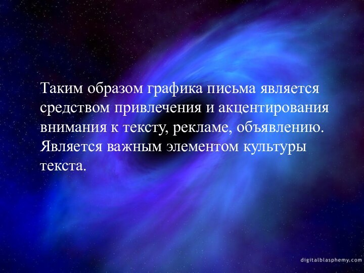 Таким образом графика письма является средством привлечения и акцентирования внимания к тексту,