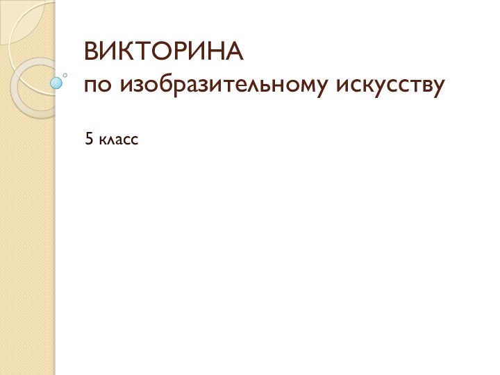 ВИКТОРИНА по изобразительному искусству5 класс