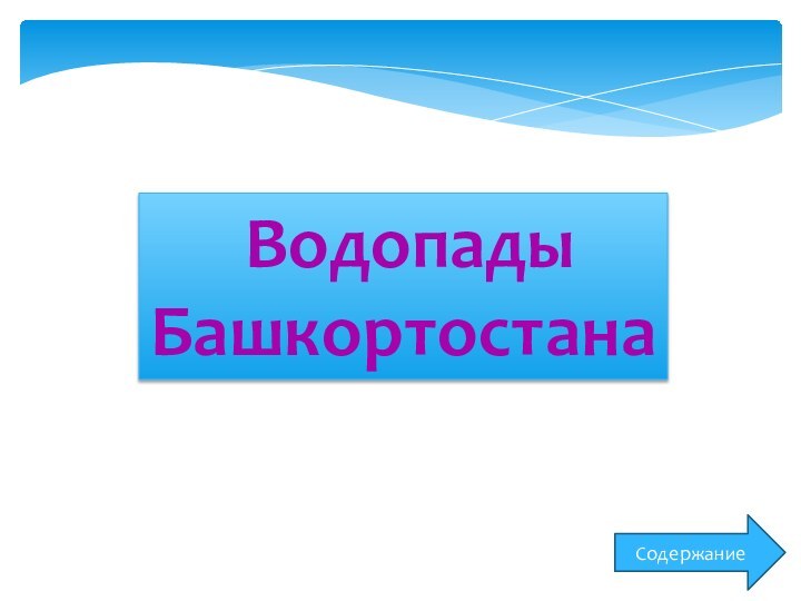 ВодопадыБашкортостанаСодержание