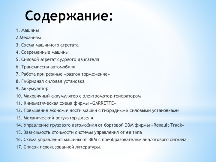 Содержание:1. Машины2.Механизм3. Схема машинного агрегата4. Современные машины5. Силовой агрегат судового двигателя6. Трансмиссия