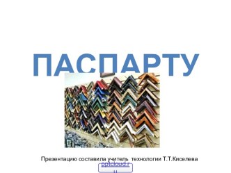 Паспарту