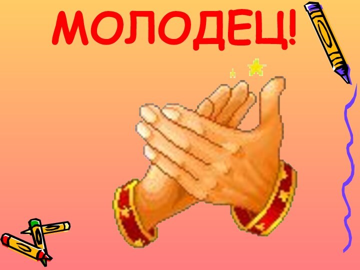 МОЛОДЕЦ!