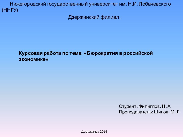 Курсовая работа по теме: «Бюрократия в российской экономике»    Нижегородский