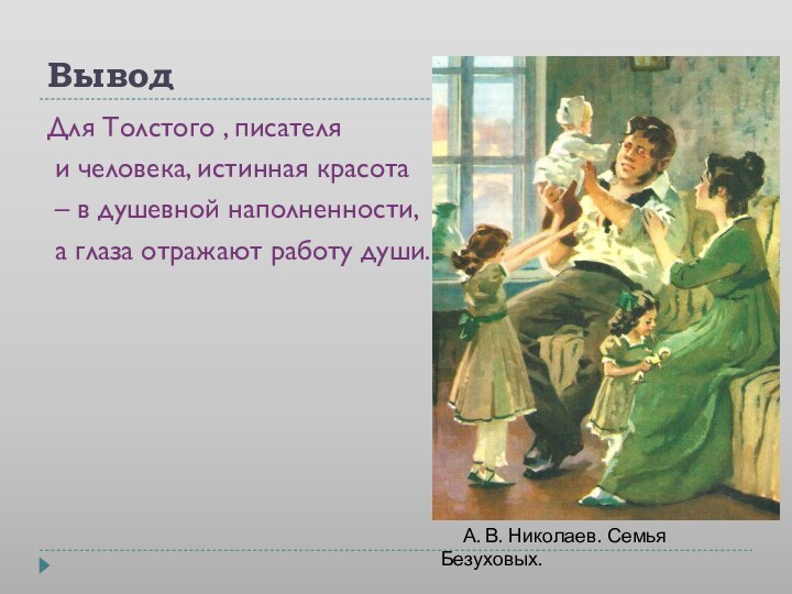 Вывод Для Толстого , писателя и человека, истинная красота – в душевной