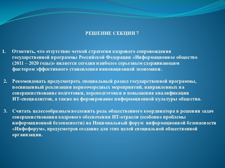 РЕШЕНИЕ СЕКЦИИ 7  Отметить, что отсутствие четкой стратегии кадрового сопровождения