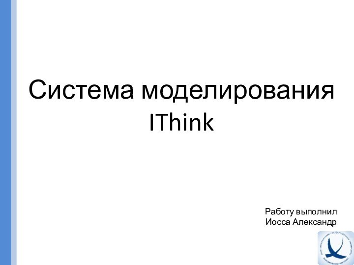 Система моделирования IThinkРаботу выполнил Иосса Александр