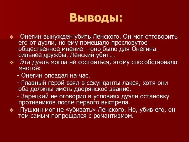 Выводы: Онегин вынужден убить Ленского. Он мог отговорить его от дуэли,