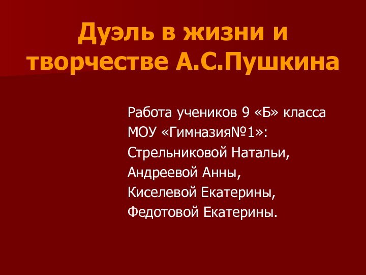 Дуэль в жизни и творчестве А.С.Пушкина