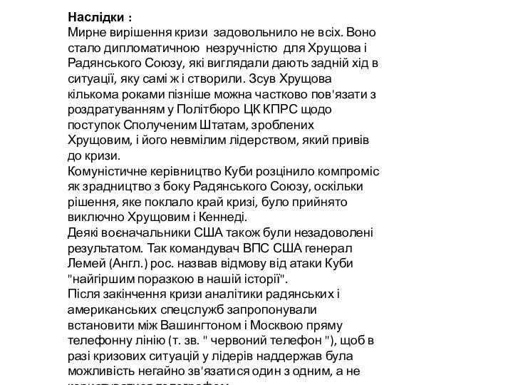 Наслідки :Мирне вирішення кризи задовольнило не всіх. Воно стало дипломатичною незручністю для