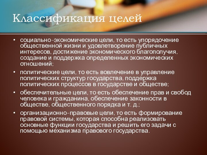 социально-экономические цели, то есть упорядочение общественной жизни и удовлетворение публичных интересов, достижение