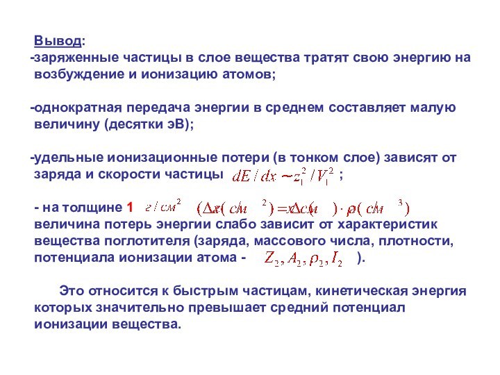 Вывод: заряженные частицы в слое вещества тратят свою энергию на возбуждение и