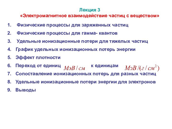 Лекция 3«Электромагнитное взаимодействие частиц с веществом» Физические процессы для заряженных частиц Физические