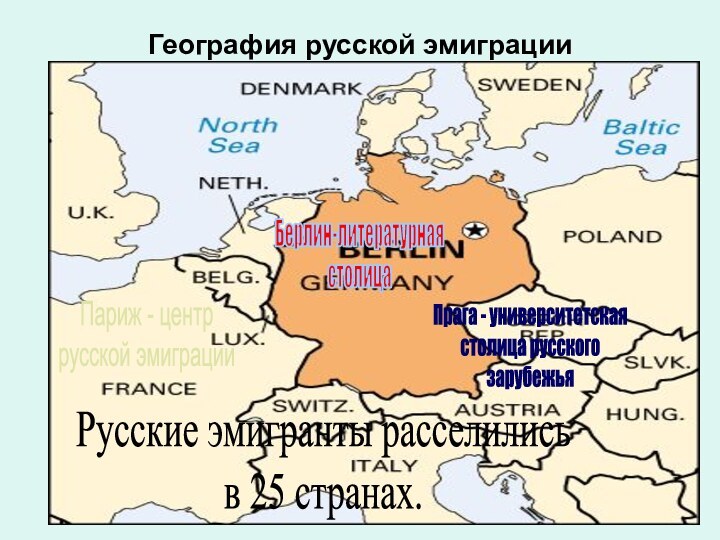 География русской эмиграцииБерлин-литературнаястолица Париж - центр русской эмиграцииПрага - университетскаястолица русскогозарубежьяРусские эмигранты расселилисьв 25 странах.