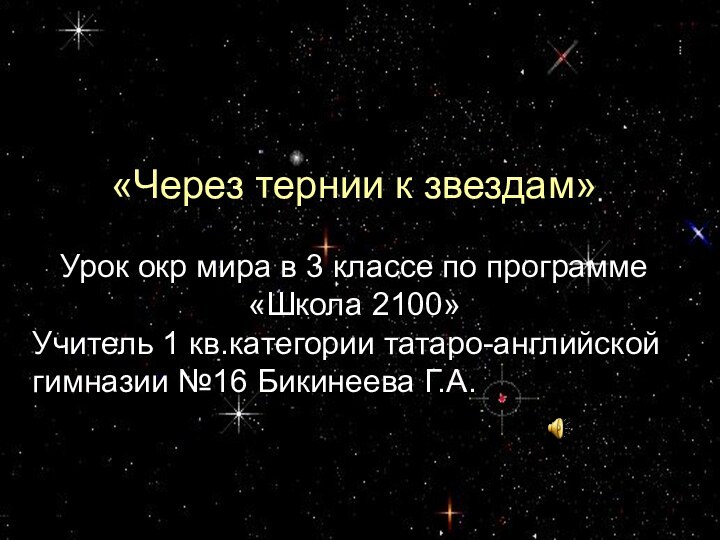 «Через тернии к звездам»Урок окр мира в 3 классе по программе «Школа