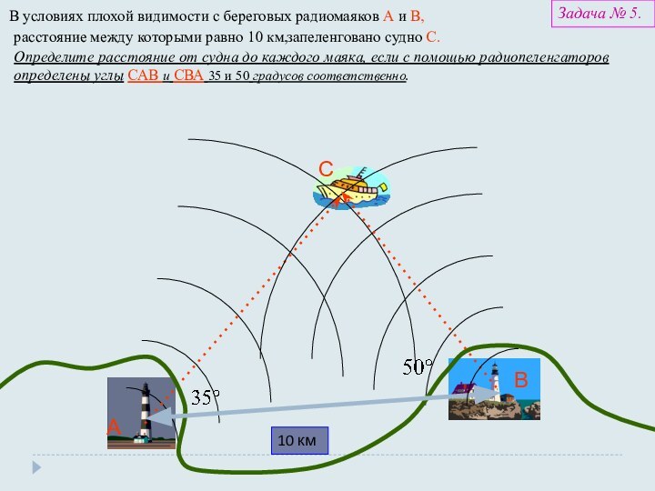 10 кмАВСВ условиях плохой видимости с береговых радиомаяков А и В,расстояние между