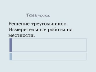 Решение треугольников. Измерительные работы на местности