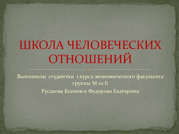 Выполнили студентки 1 курса экономического факультета группы М 111 Б Русакова Ксения